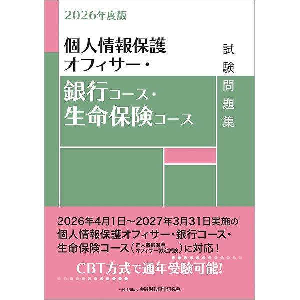 2024年度版 コンプライアンス・オフィサー・生命保険コース試験問題集